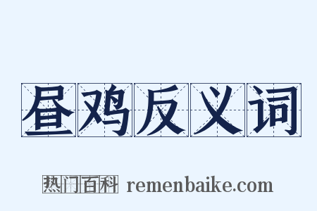 昼鸡反义词是什么意思的图片